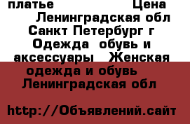 платье Karen Millen › Цена ­ 600 - Ленинградская обл., Санкт-Петербург г. Одежда, обувь и аксессуары » Женская одежда и обувь   . Ленинградская обл.